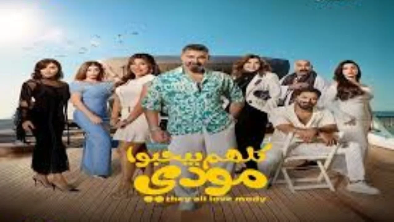 صفقة بيع المنزل.. أحداث مفاجئة تسيطر على مسلسل كلهم بيحبوا مودي الحلقة 3